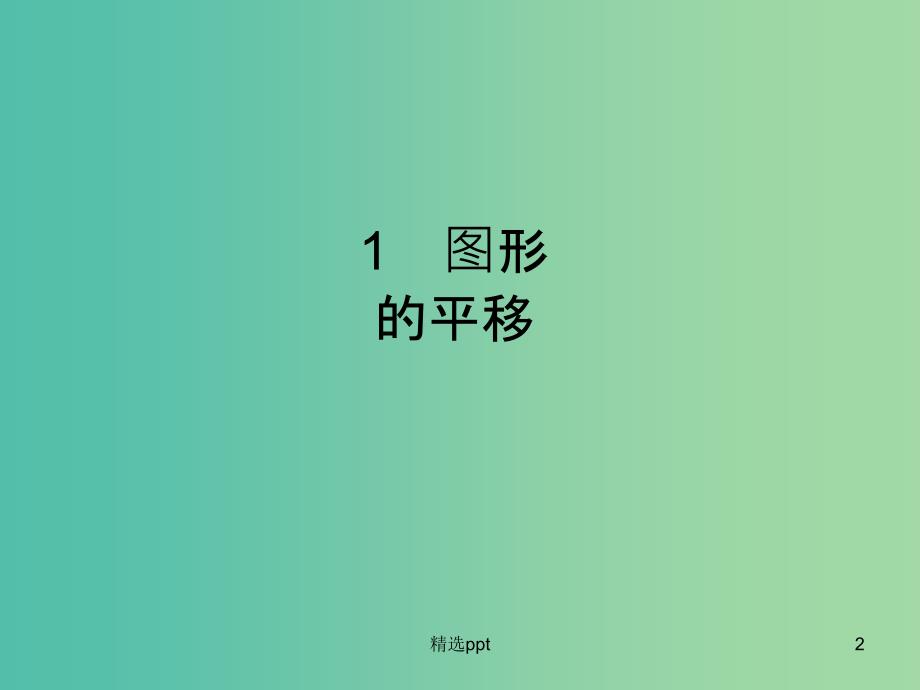 八年级数学下册 3.1 形的平移与旋转（第1课时）课件 （新版）北师大版_第2页