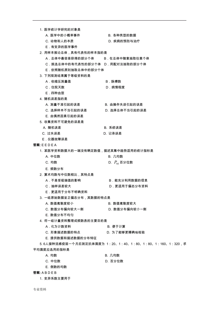 医学的研究报告的数据管理及分析选择题_第1页