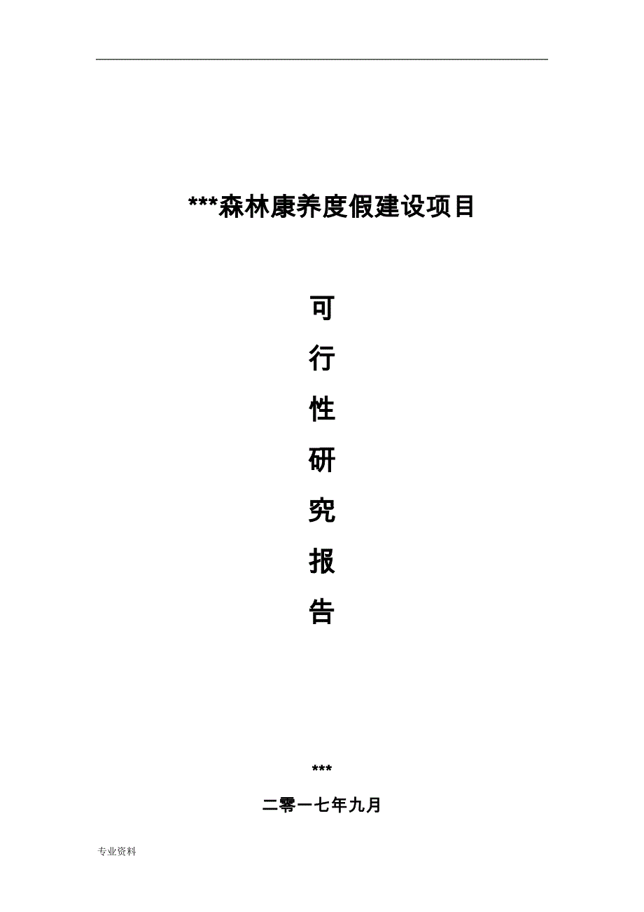 森林康养度假建设项目-可行性研究报告_第1页