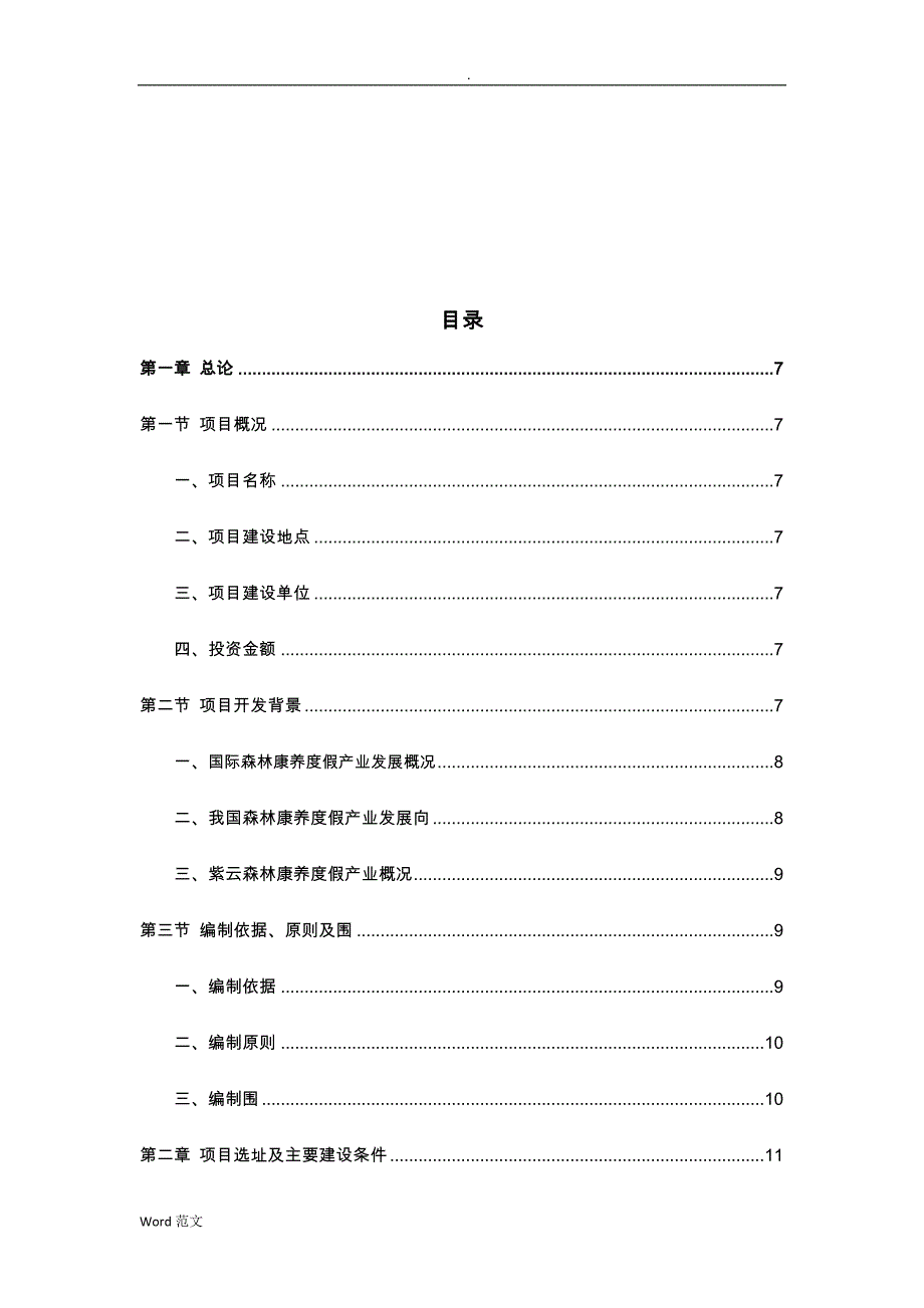 森林康养度假建设项目-可行性研究报告_第2页