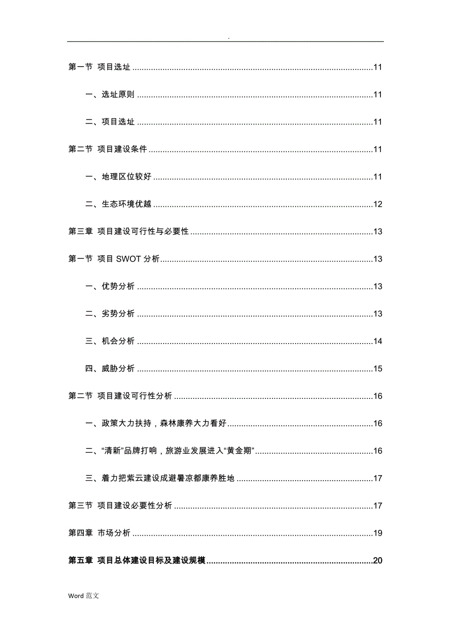 森林康养度假建设项目-可行性研究报告_第3页