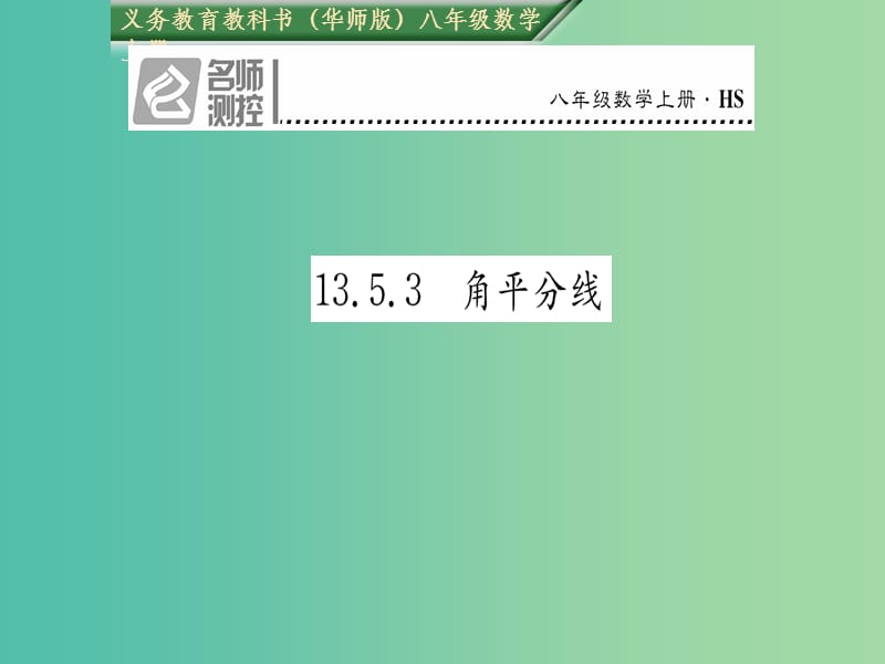 八年级数学上册 13.5.3 角平分线课件 （新版）华东师大版_第1页