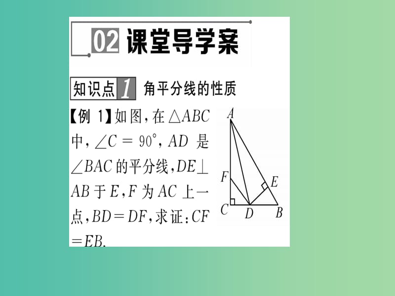 八年级数学上册 13.5.3 角平分线课件 （新版）华东师大版_第4页