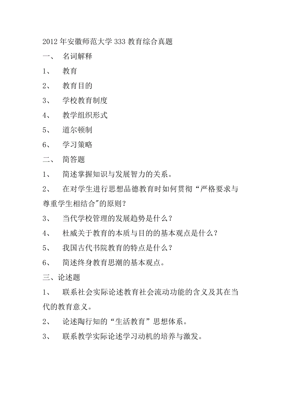 安徽师范大学333教育综合真题2010-2019.doc_第3页