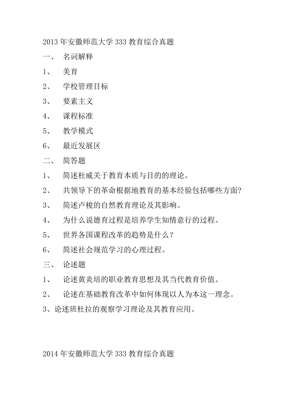 安徽师范大学333教育综合真题2010-2019.doc_第4页