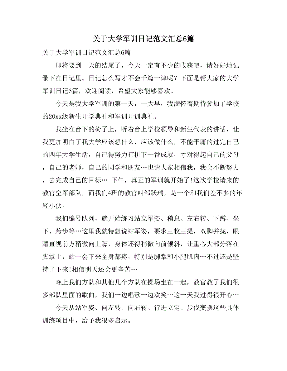 关于大学军训日记范文汇总6篇_第1页