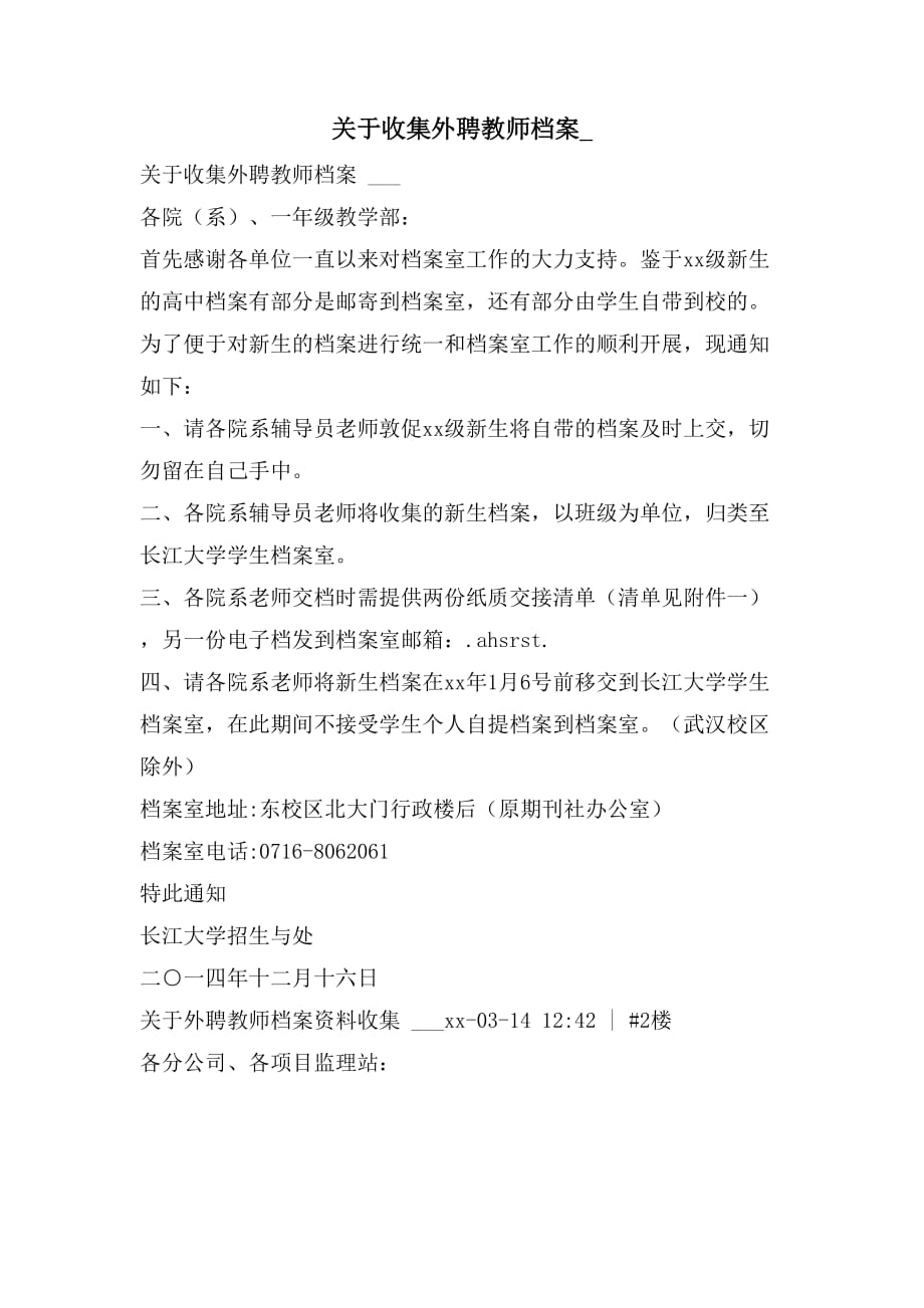 关于收集外聘教师档案__第1页