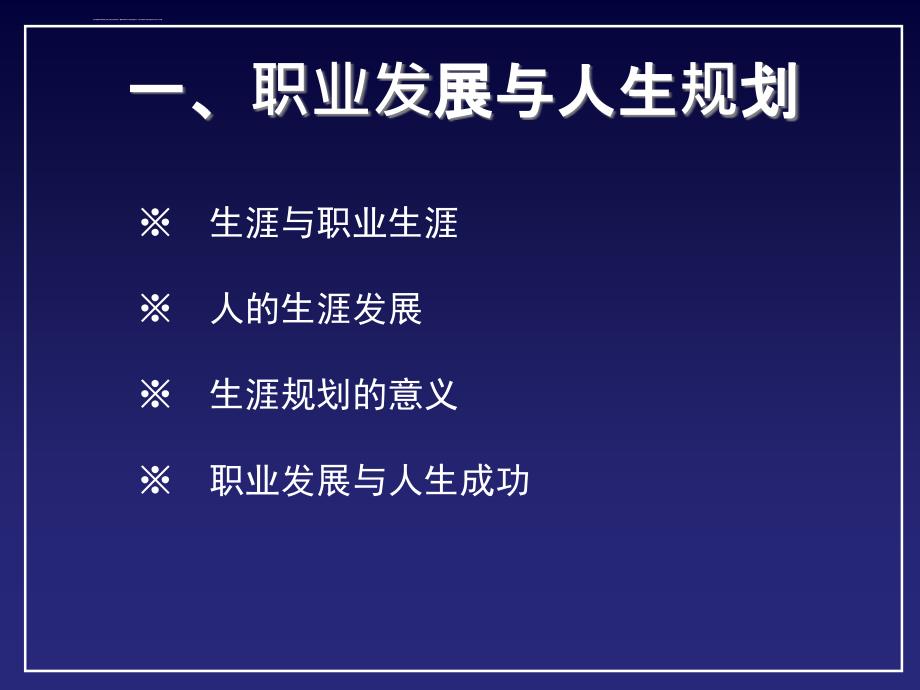 规划人生成就未来-大学生职业生涯规划ppt课件_第4页