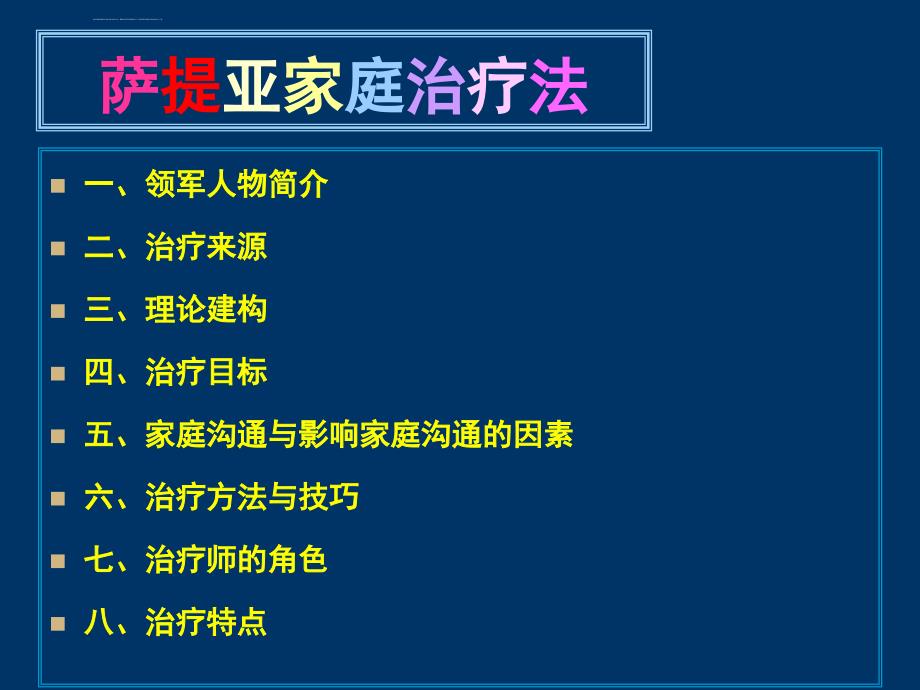 萨提亚家庭治疗ppt课件_第1页