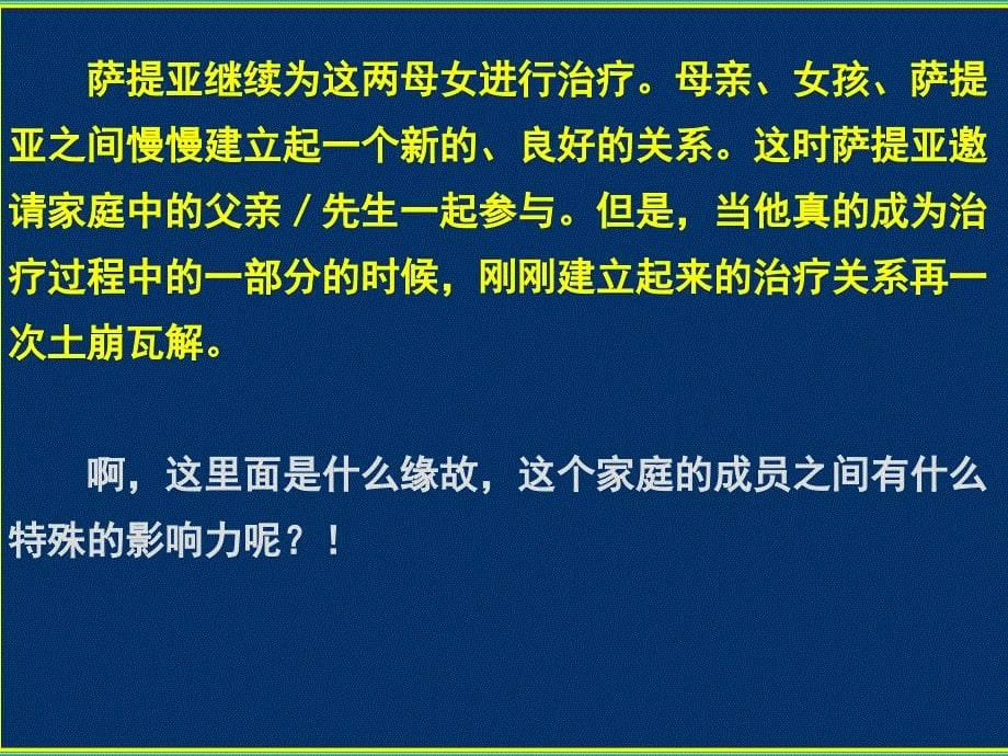 萨提亚家庭治疗ppt课件_第5页