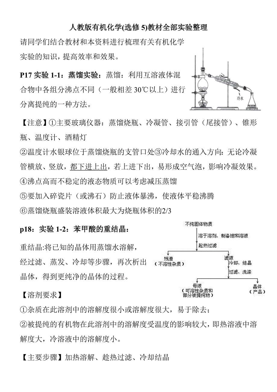 化学选修5全部实验整理-.doc_第1页