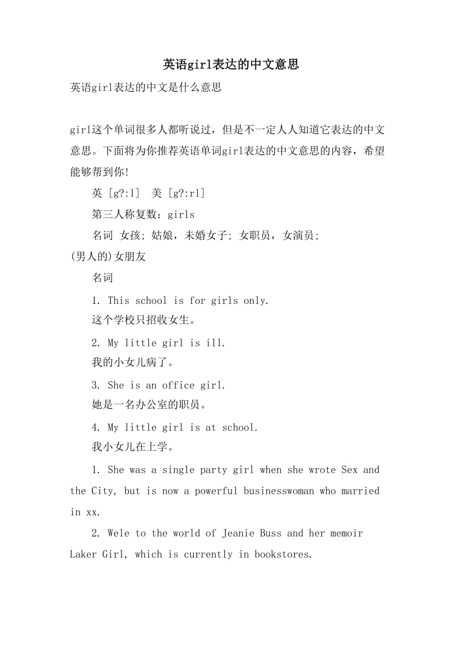 英语girl表达的中文意思_第1页