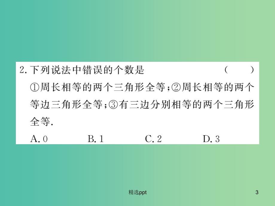 八年级数学上册 12.2“边边边” 知识梳理（第1课时）课件 （新版）新人教版_第3页