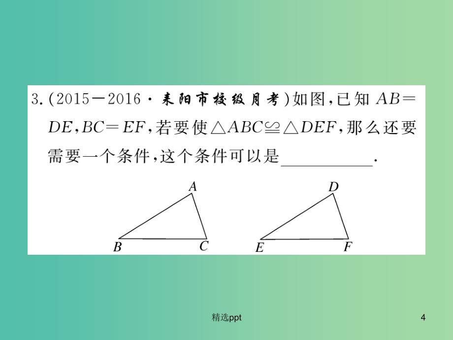 八年级数学上册 12.2“边边边” 知识梳理（第1课时）课件 （新版）新人教版_第4页