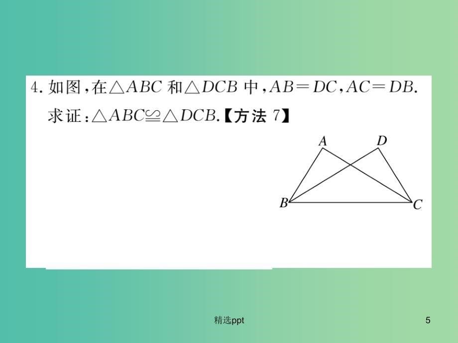 八年级数学上册 12.2“边边边” 知识梳理（第1课时）课件 （新版）新人教版_第5页