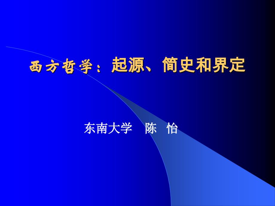 西方哲学：起源、简史和界定ppt课件_第1页