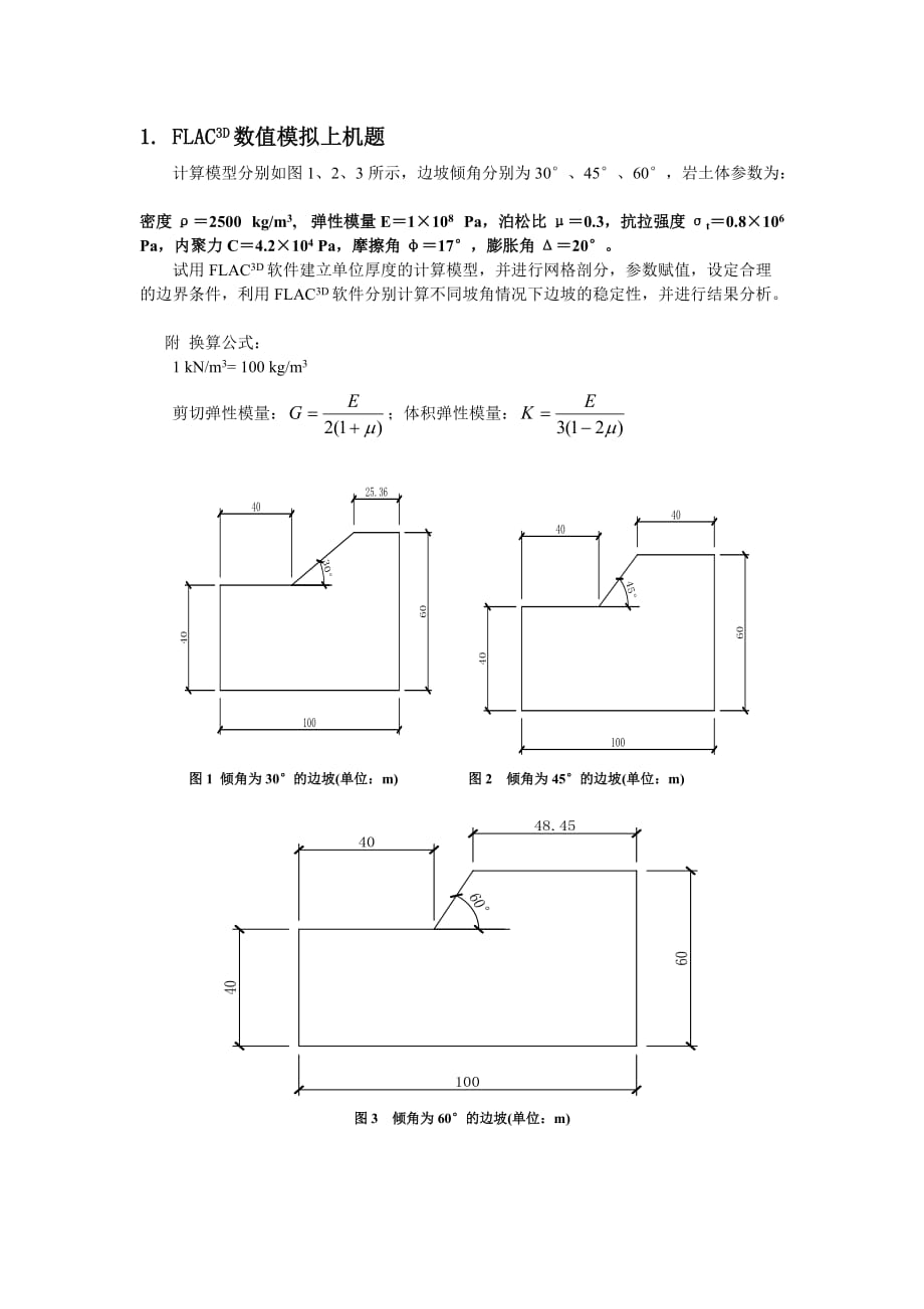 边坡稳定性分析的数值模拟_第1页