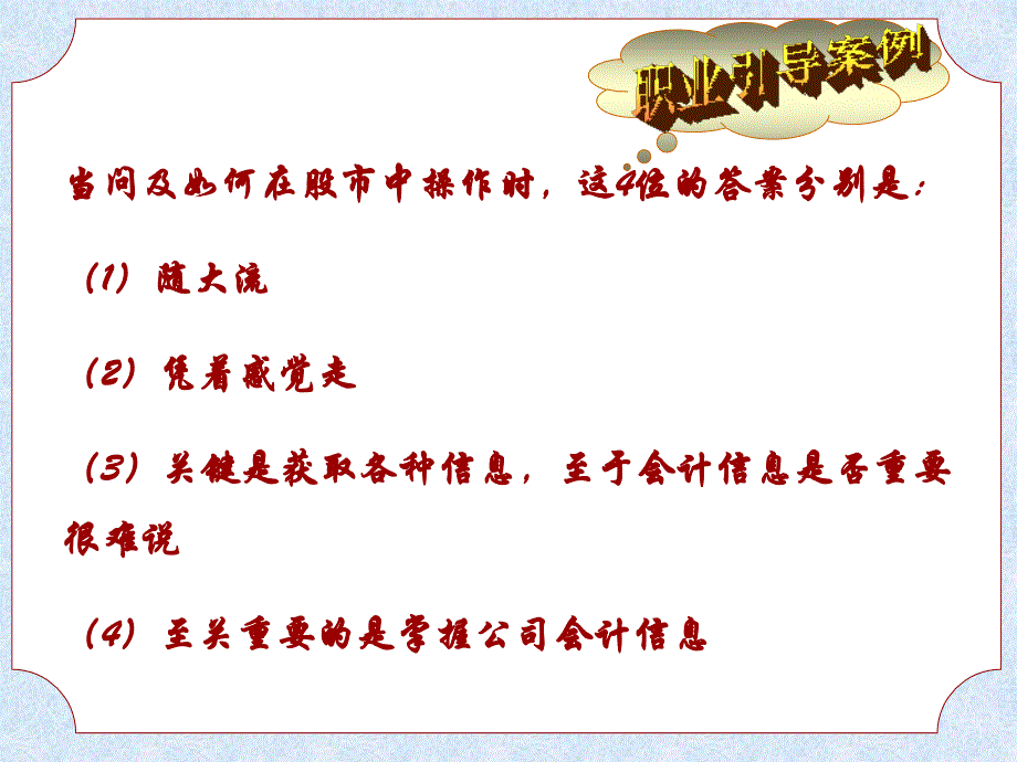 职业引导案例(ppt 79页)什么是会计(1)_第2页