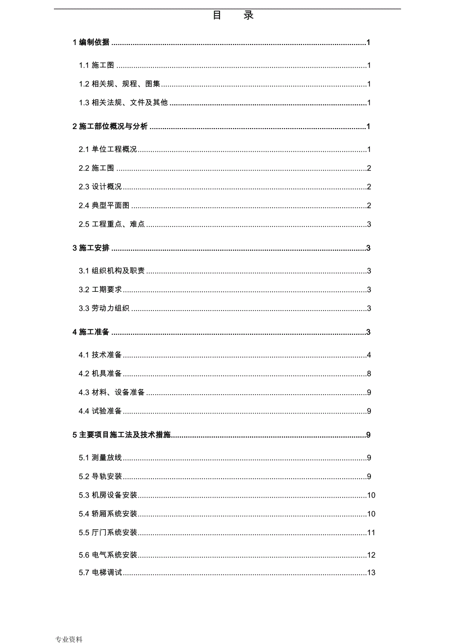 电梯施工设计方案编制标准_第2页