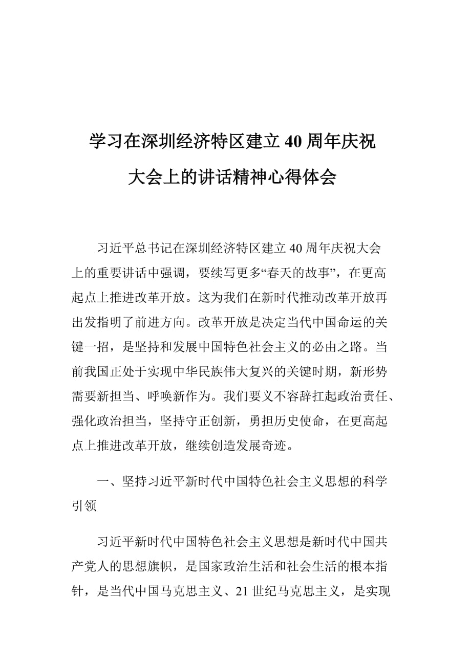 学习在深圳经济特区建立40周年庆祝大会上的讲话精神心得体会_第1页