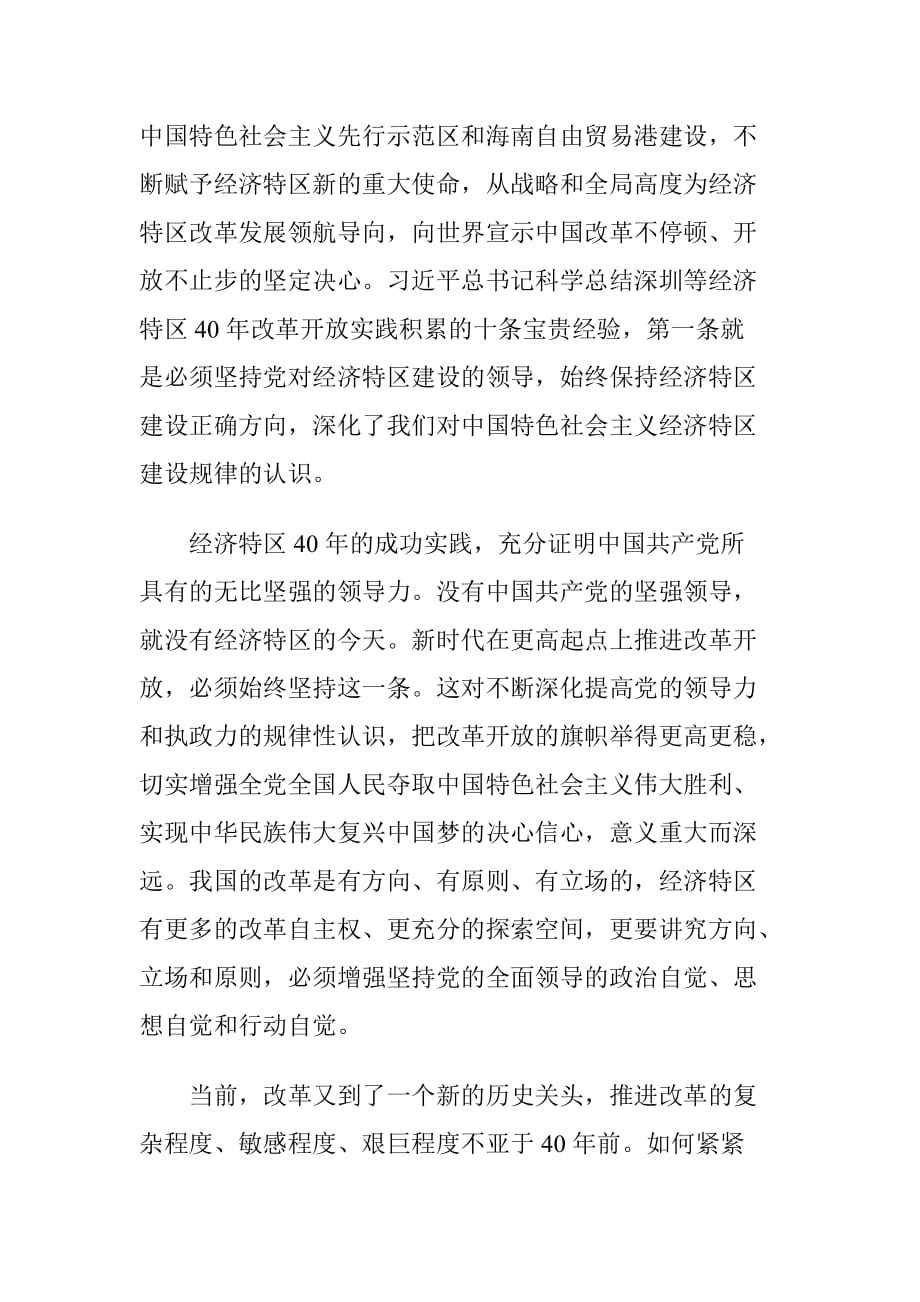 学习在深圳经济特区建立40周年庆祝大会上的讲话精神心得体会_第4页