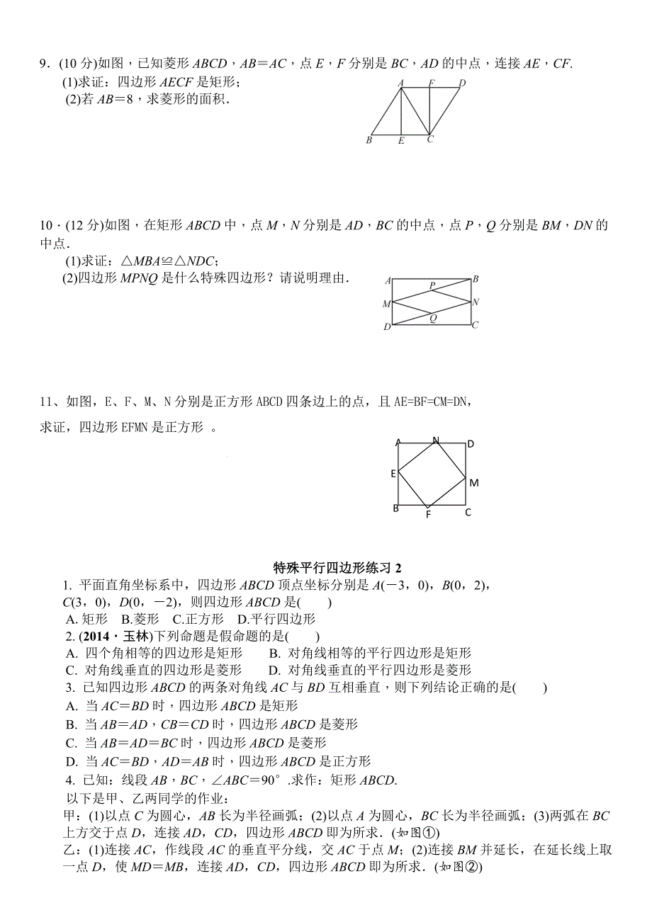 北师大版九年级上特殊的平行四边形知识点+例题+练习.doc_第4页