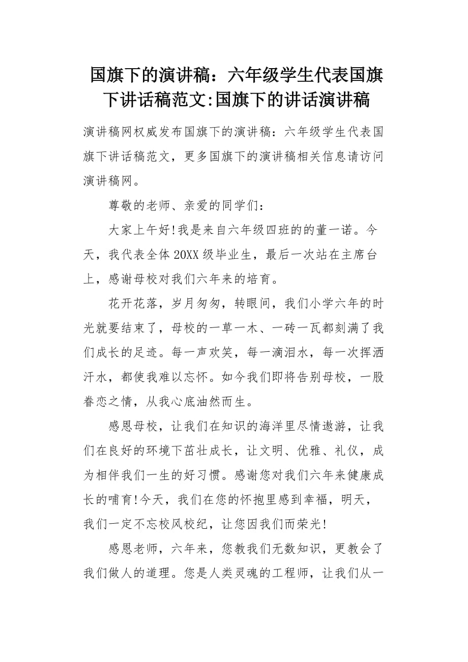 国旗下的演讲稿：六年级学生代表国旗下讲话稿范文-国旗下的讲话演讲稿[word范本]_第1页