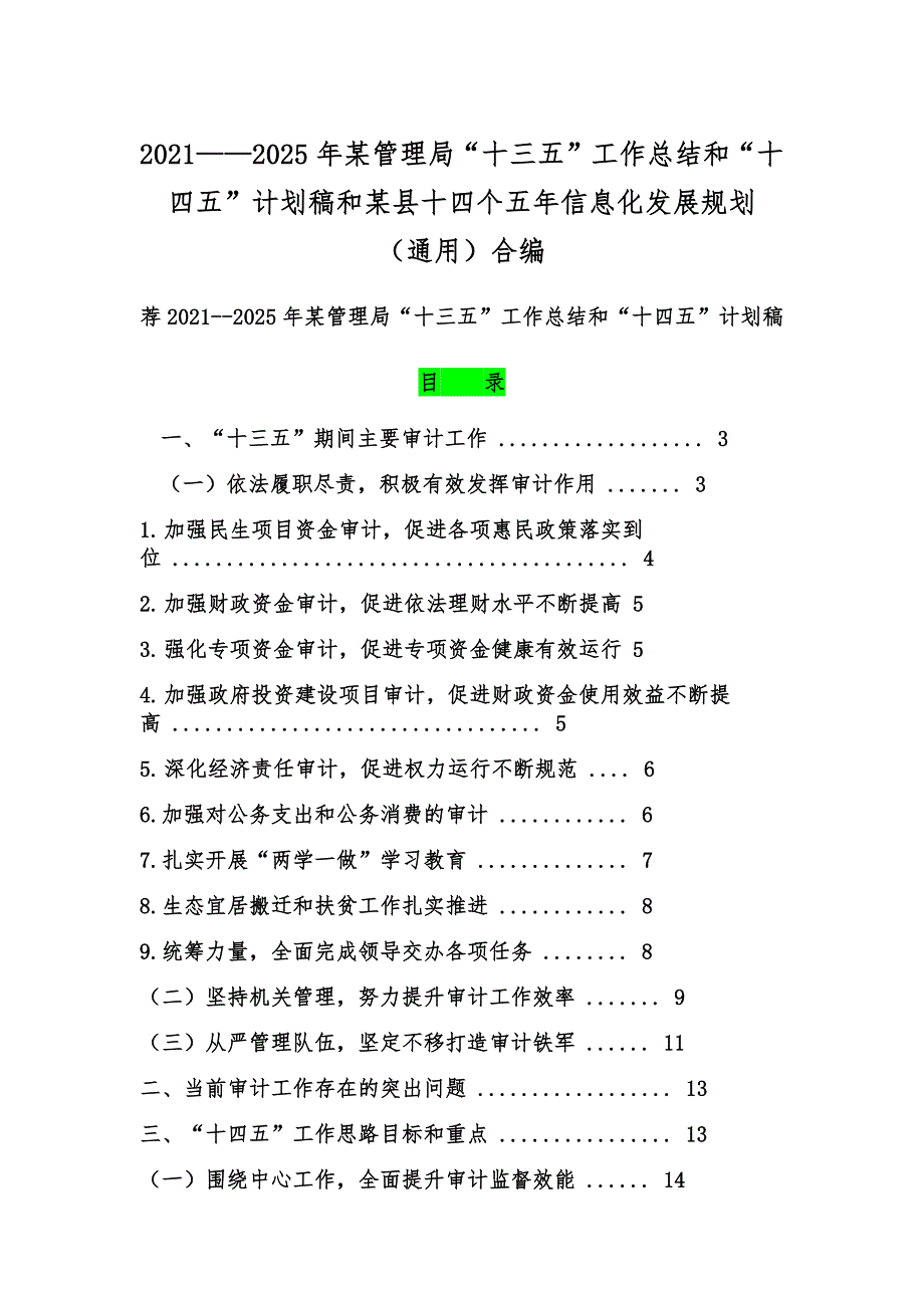 2021——2025年某管理局“十三五”工作总结和“十四五”计划稿和某县十四个五年信息化发展规划 （通用）合编_第1页