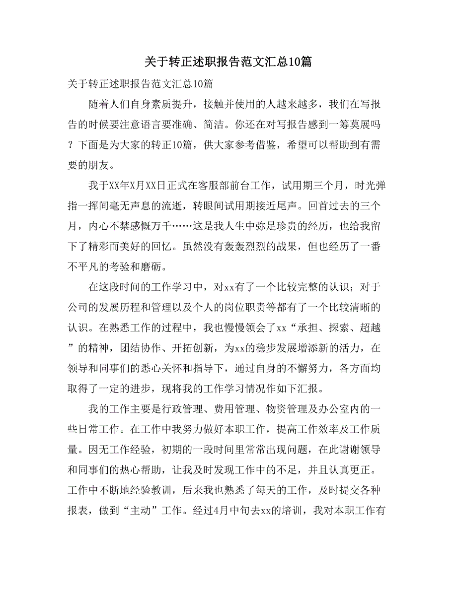 关于转正述职报告范文汇总10篇_第1页