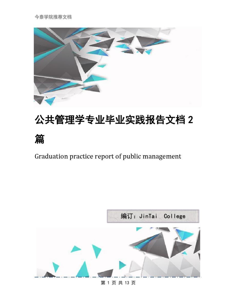 公共管理学专业毕业实践报告文档2篇[整理]_第1页