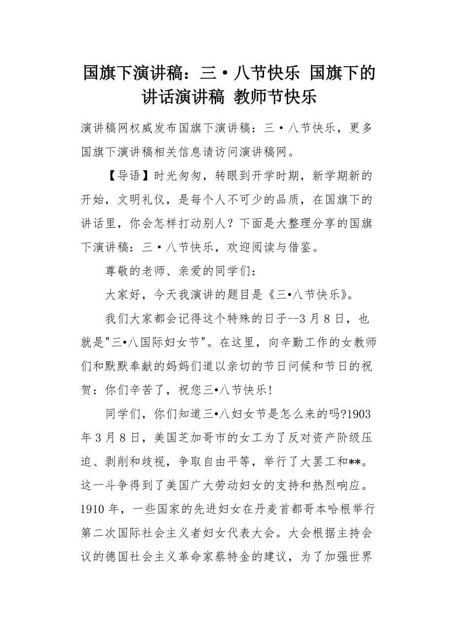 国旗下演讲稿：三&amp#183;八节快乐 国旗下的讲话演讲稿 教师节快乐[word范本]_第1页