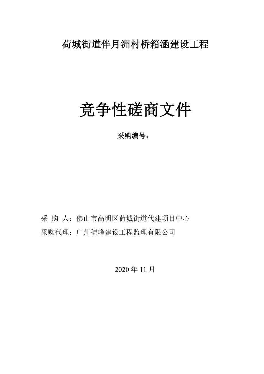 荷城街道伴月洲村桥箱涵建设工程招标文件_第1页