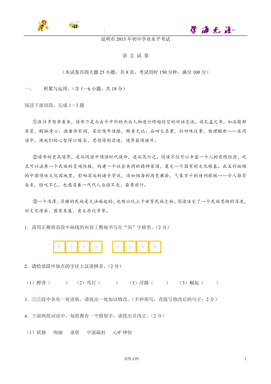 2015年中考真题精品解析 语文（昆明卷）--精编_第1页