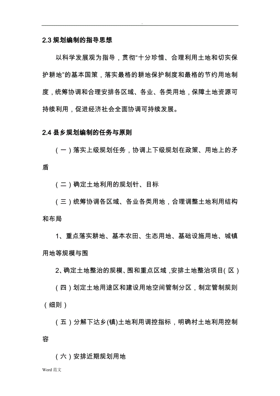 土地利用总体设计规划编制工程项目实施与方案_第3页