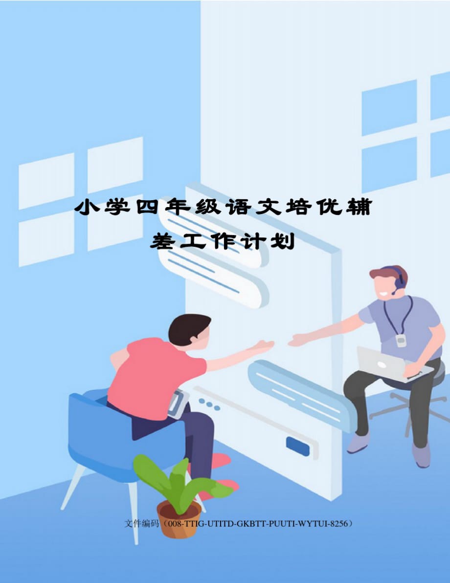 小学四年级语文培优辅差工作计划-_第1页