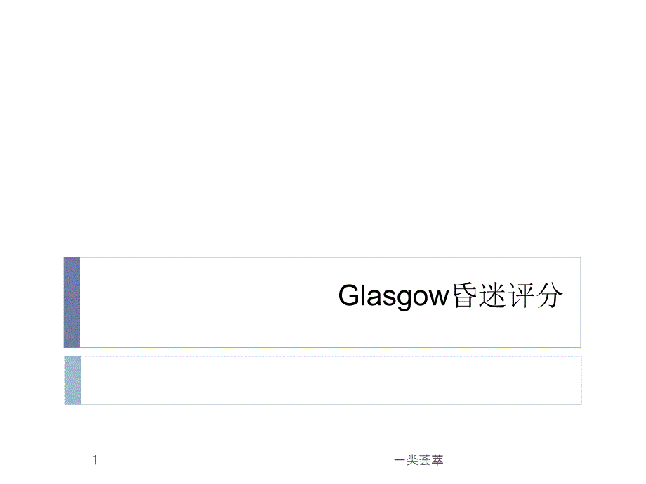 glasgow昏迷评分【行业特制】_第1页