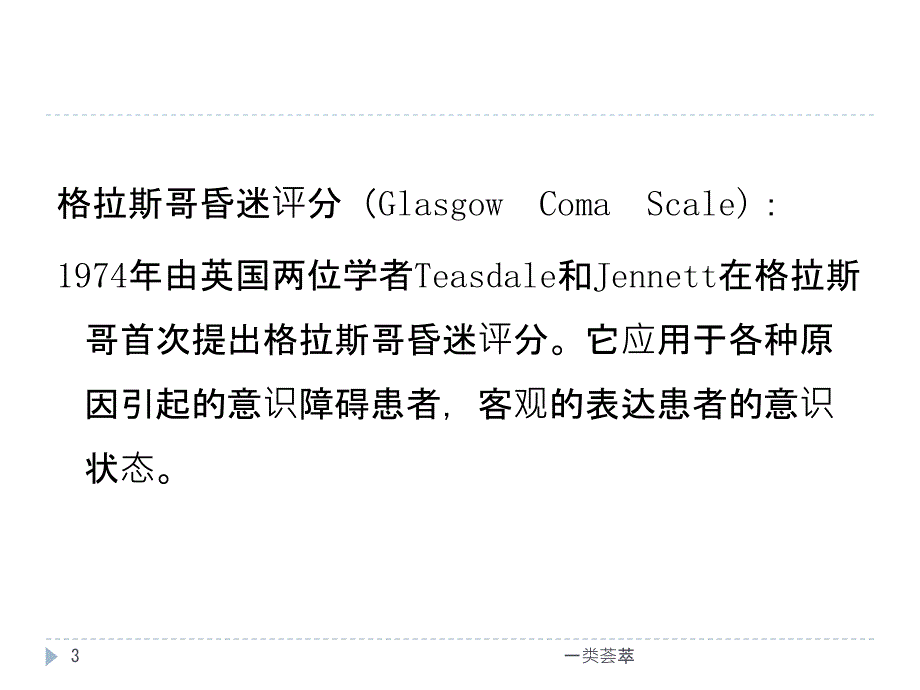 glasgow昏迷评分【行业特制】_第3页