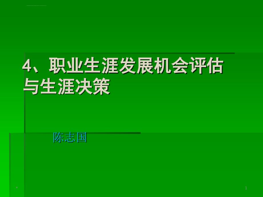 职业生涯发展机会评估与生涯决策ppt课件_第1页