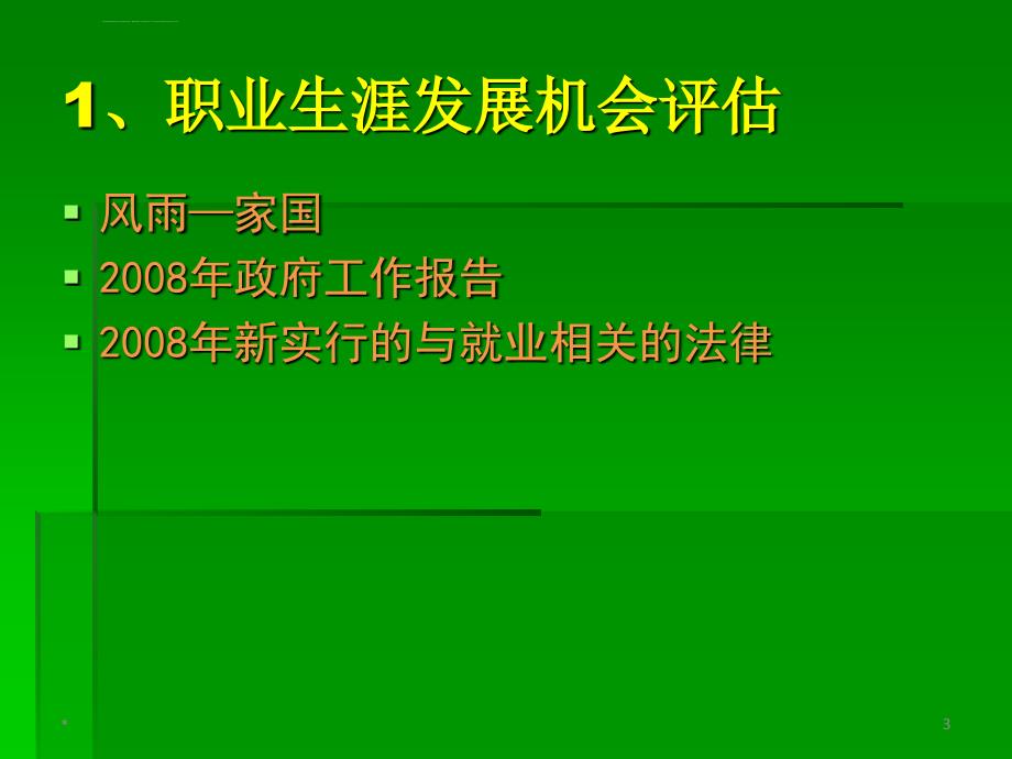 职业生涯发展机会评估与生涯决策ppt课件_第3页