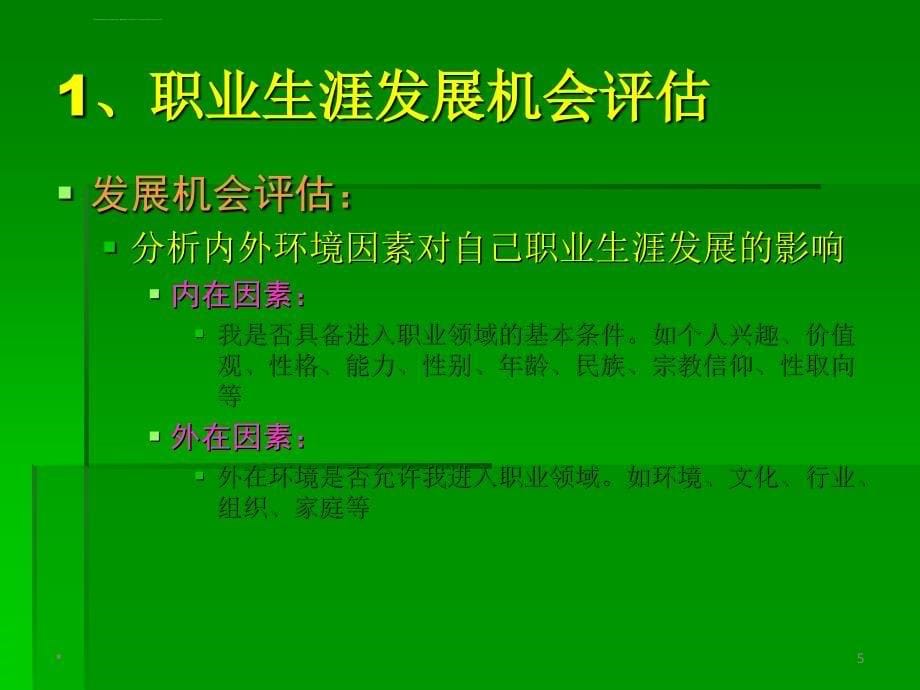 职业生涯发展机会评估与生涯决策ppt课件_第5页