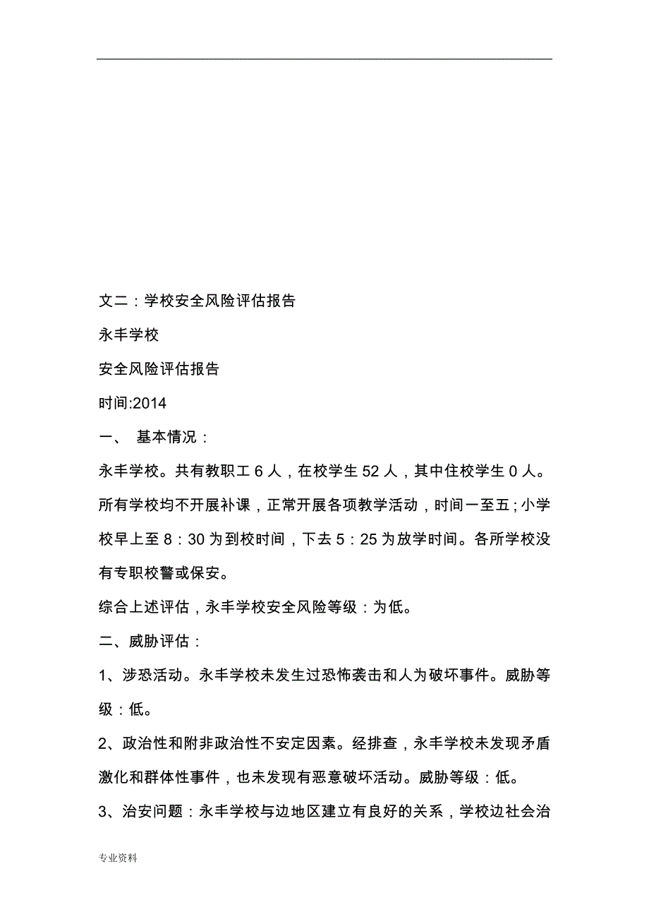 学校安全风险评价实施报告_第3页