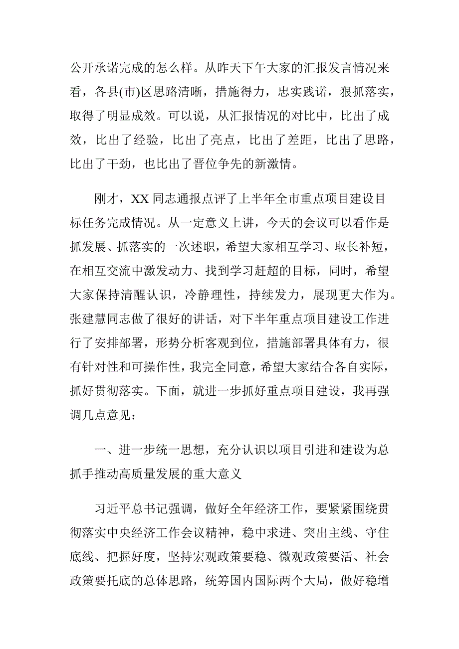 市长在全市重点项目建设推进工作会议上的讲话材料_第2页