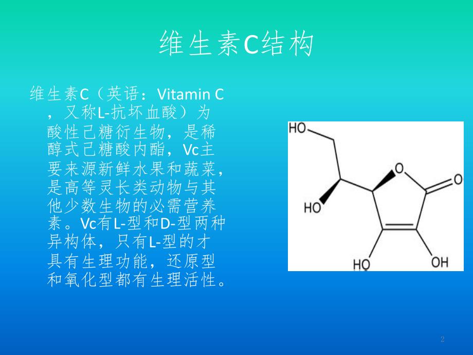 维生素C讲义PPT课件_第2页