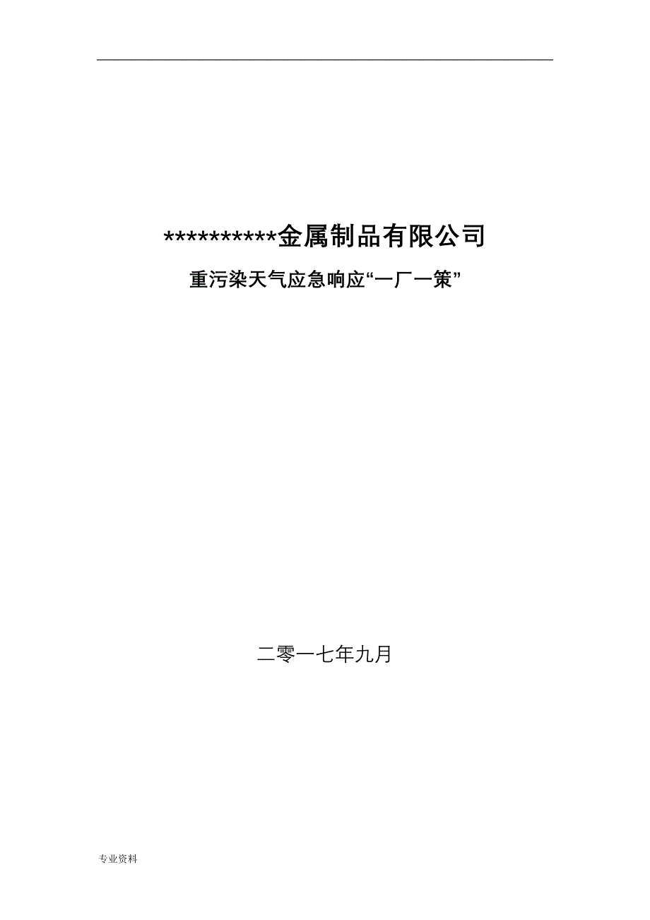 企业应对重污染天气应急救援预案一厂一策模板_第1页