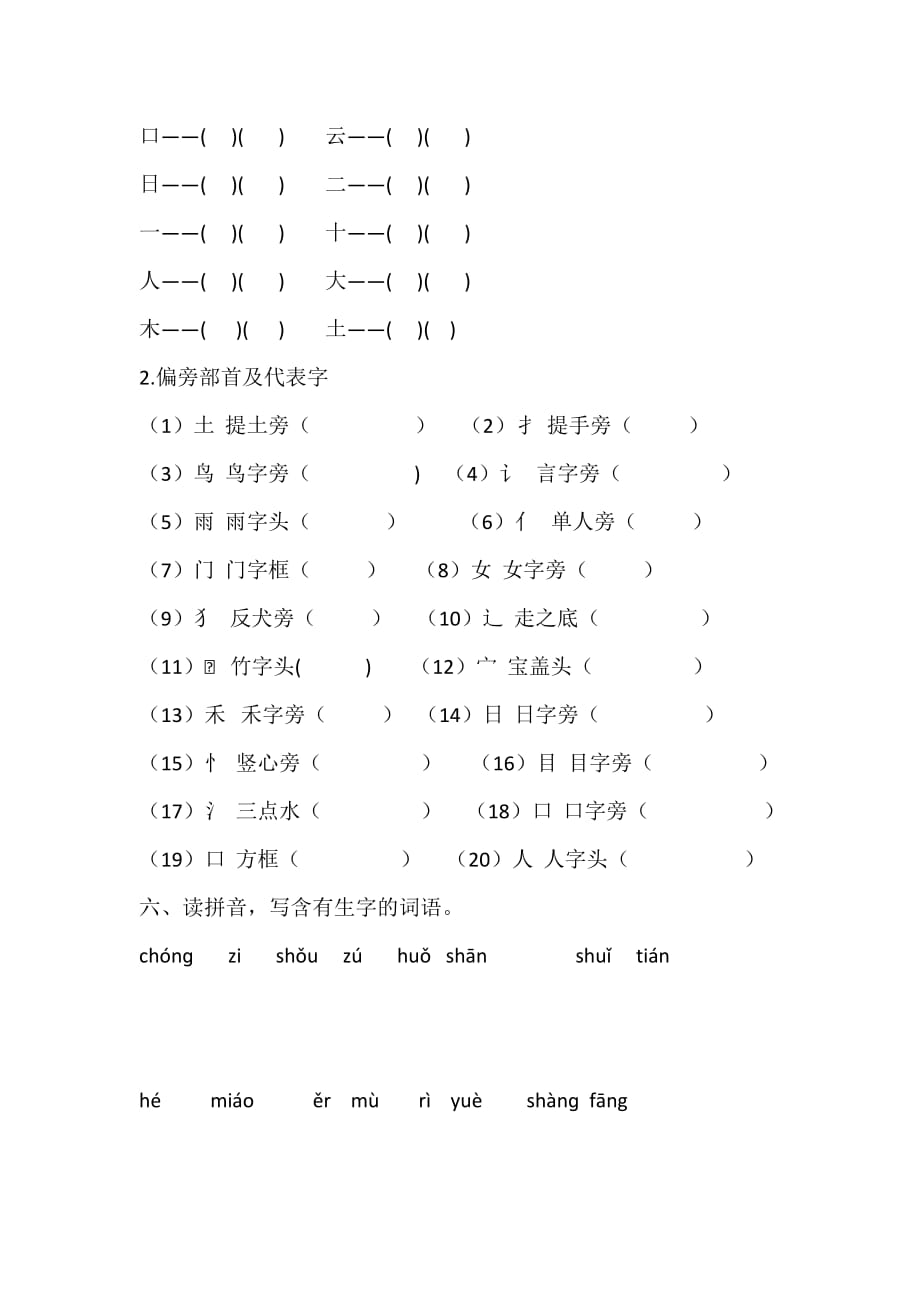 部编版语文一年级上册生字复习题（含答案）_第3页