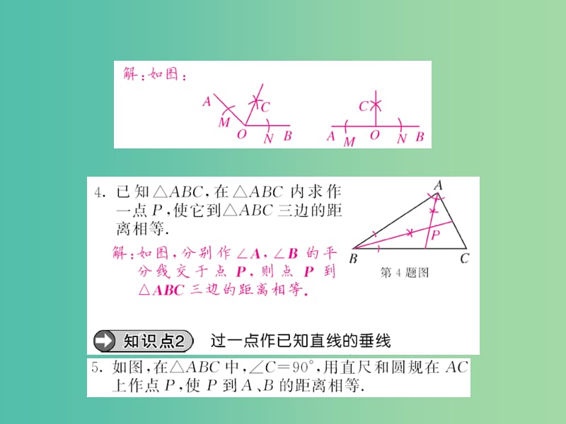 八年级数学上册 15.4 角平分线的作法（第1课时）课件 （新版）沪科版_第4页