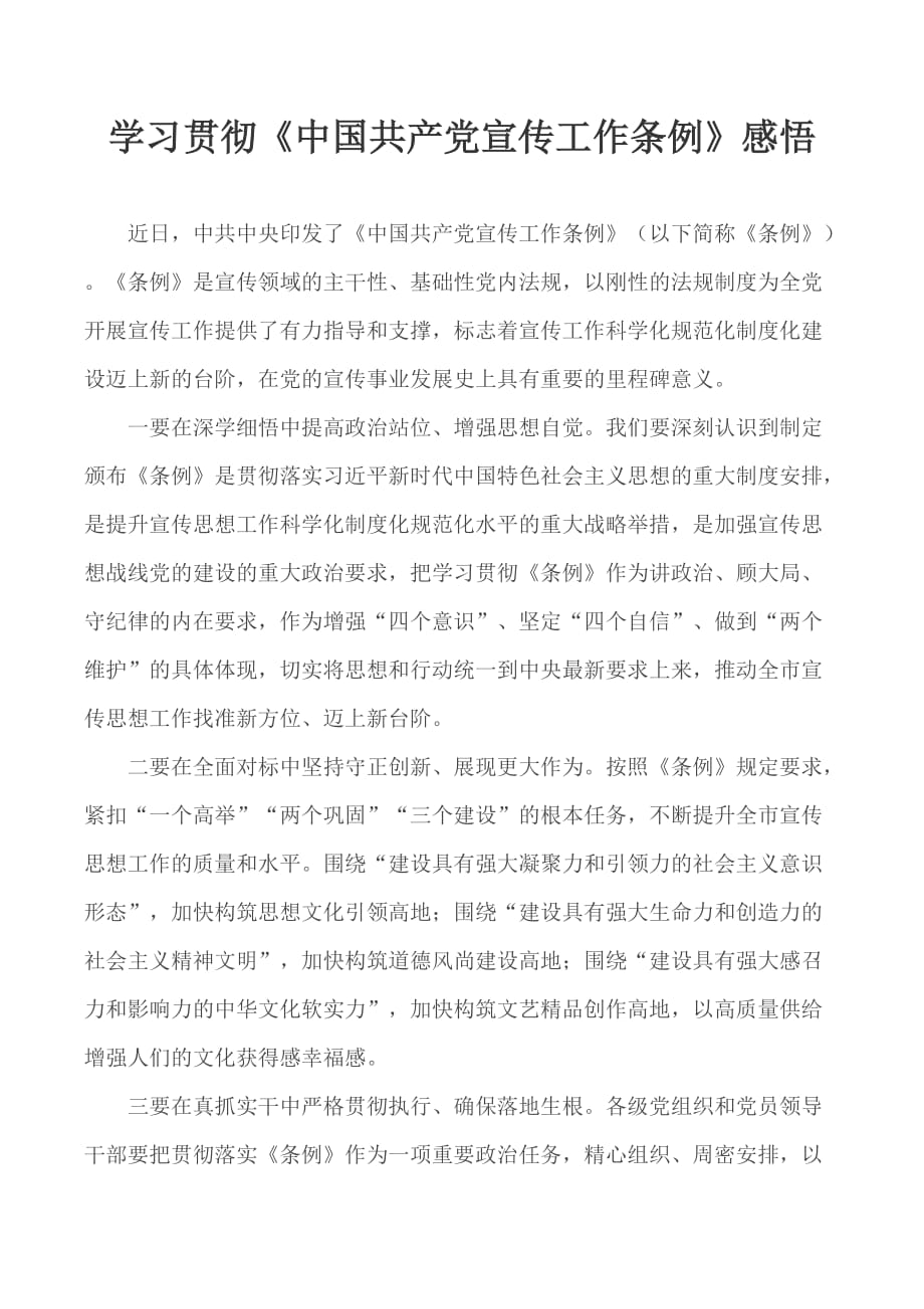 学习贯彻《中国共产党宣传工作条例》感悟_第1页