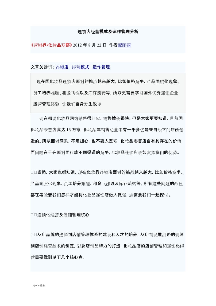 连锁店经营模式运作管理分析_第1页