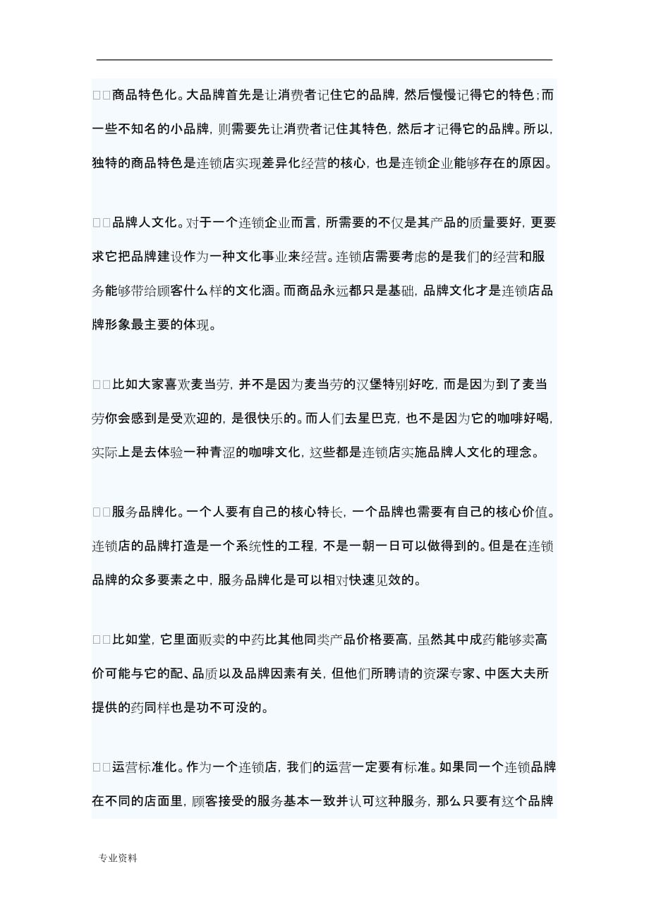 连锁店经营模式运作管理分析_第2页