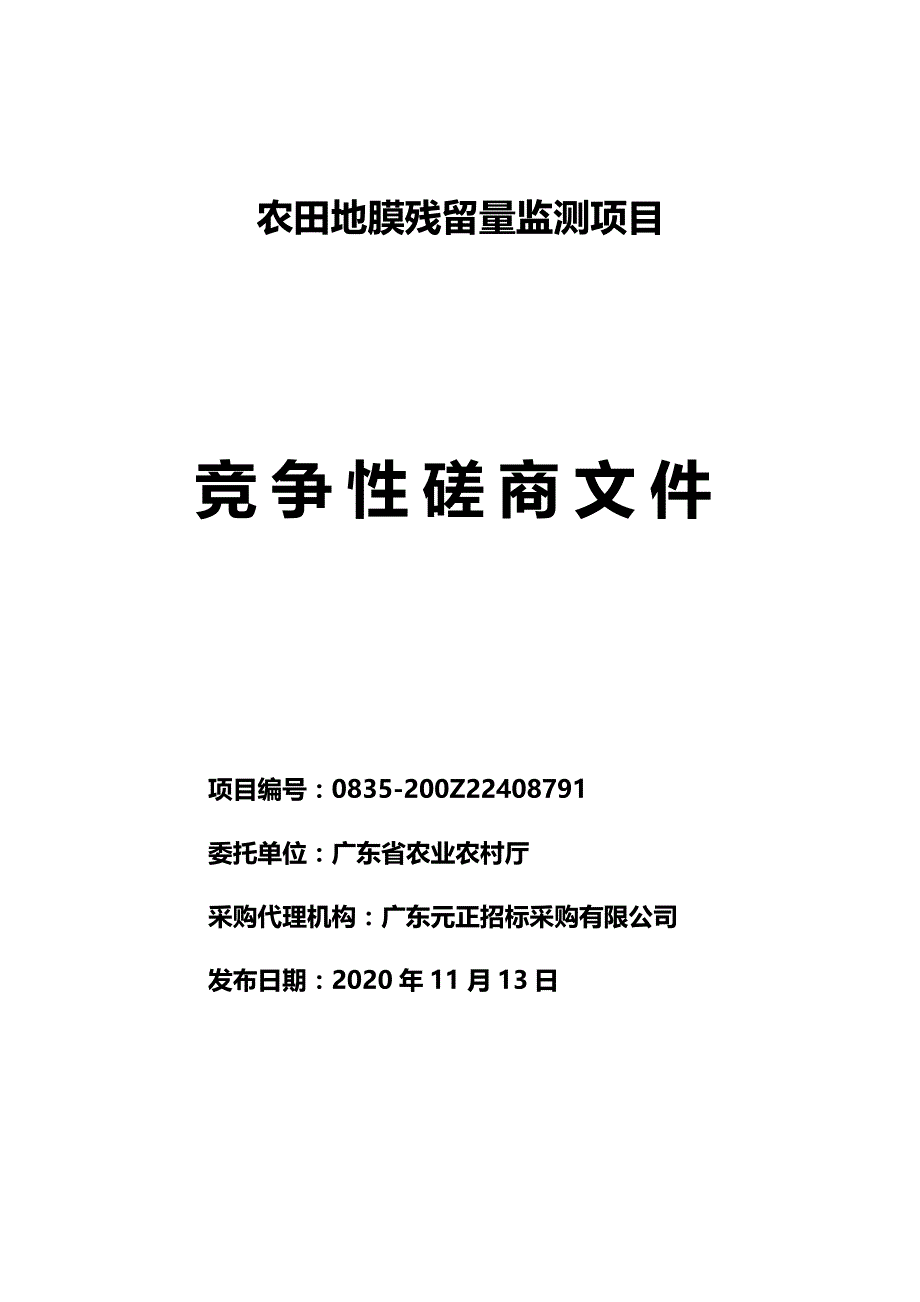 农田地膜残留量监测项目招标文件_第1页